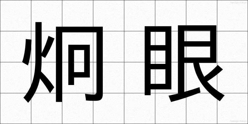 炯眼 (けいがん)