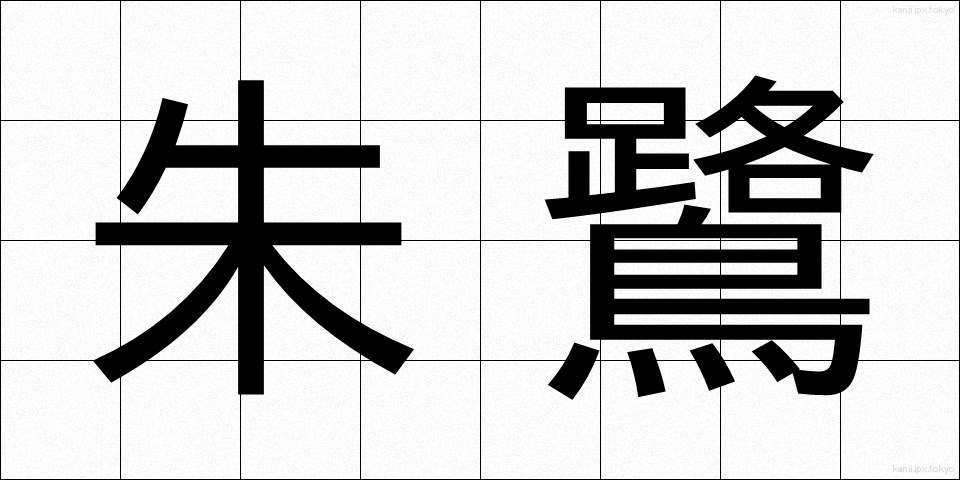 朱鷺 (とき)