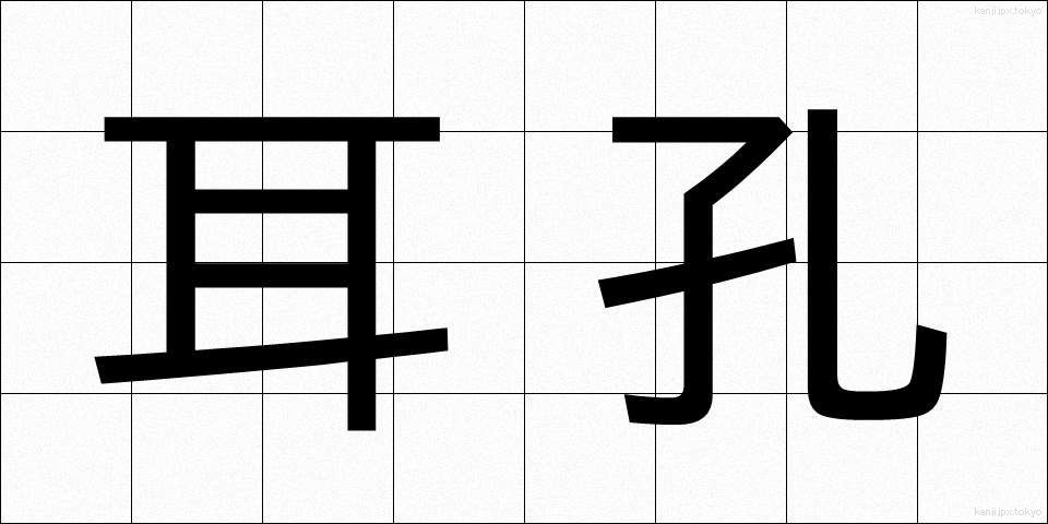 耳孔 (みみあな)