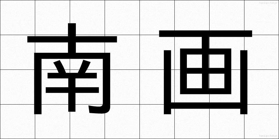 南画 (なんが)
