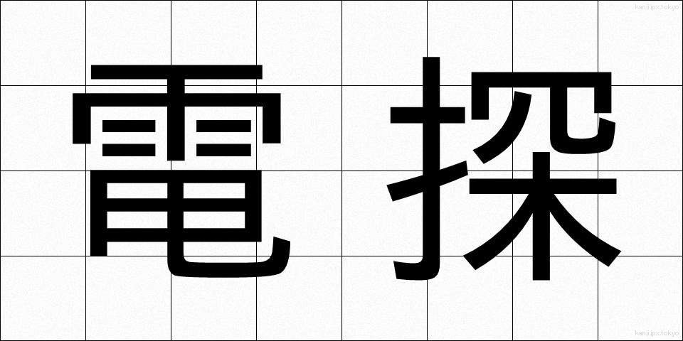 電探 (でんたん)