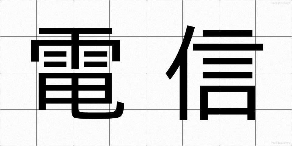 電信 (でんしん)