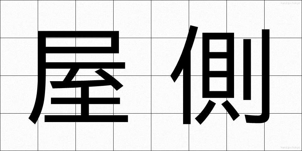 屋側 (やそく)