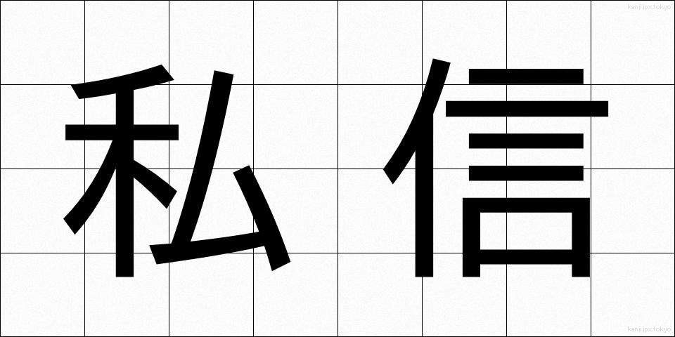 私信 (ししん)