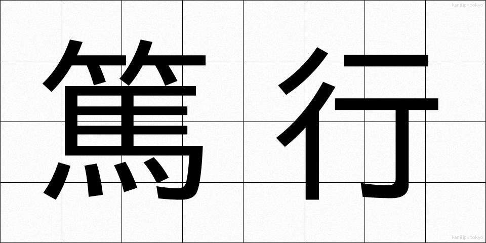 篤行 (とっこう)