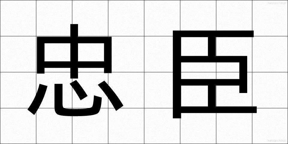 忠臣 (ちゅうしん)