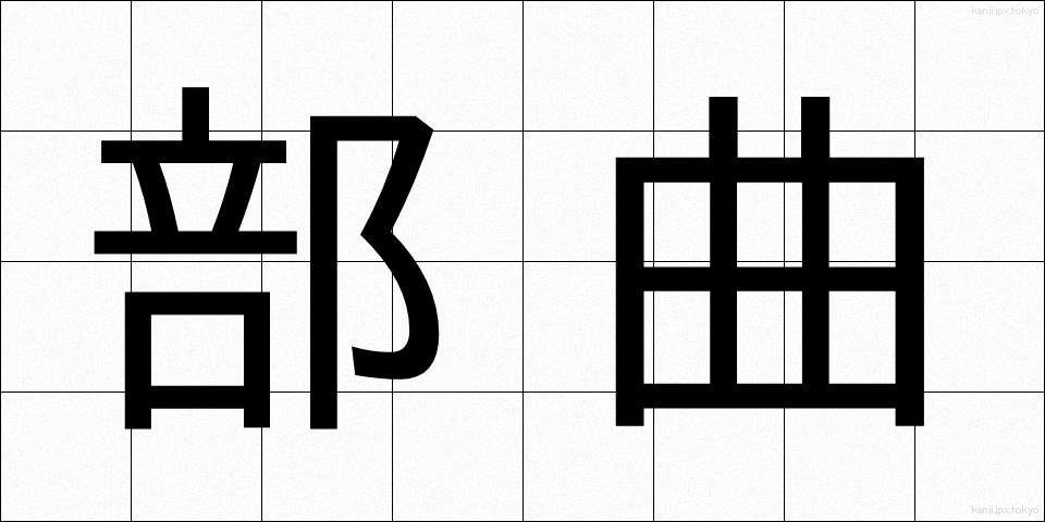 部曲 (ぶきょく)