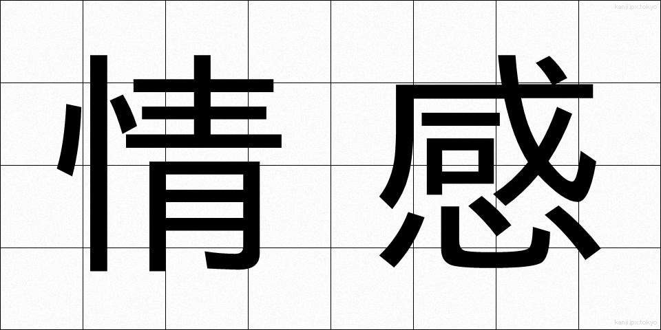 情感 (じょうかん)