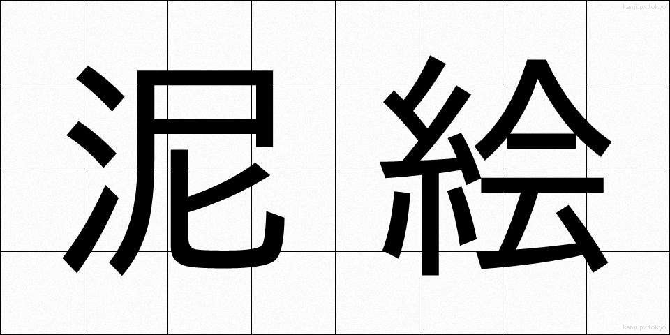 泥絵 (でいえ)