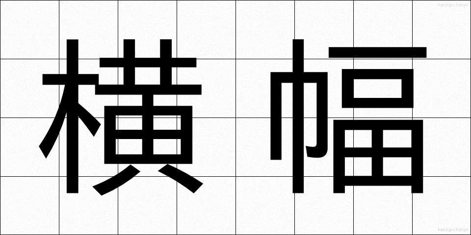 横幅 (よこはば)