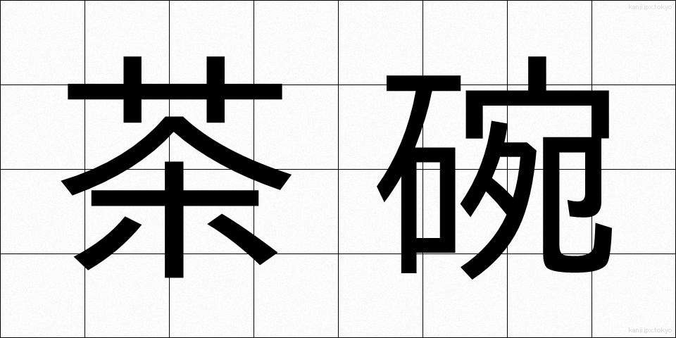 茶碗 (ちゃわん)