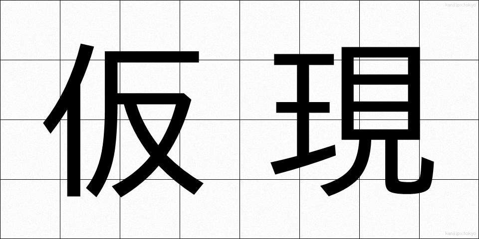 仮現 (かりげん)