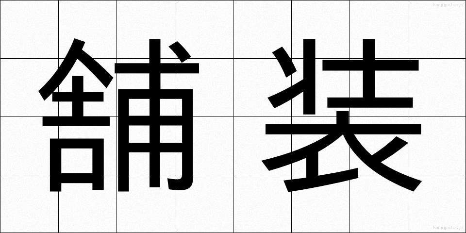 舗装 (ほそう)