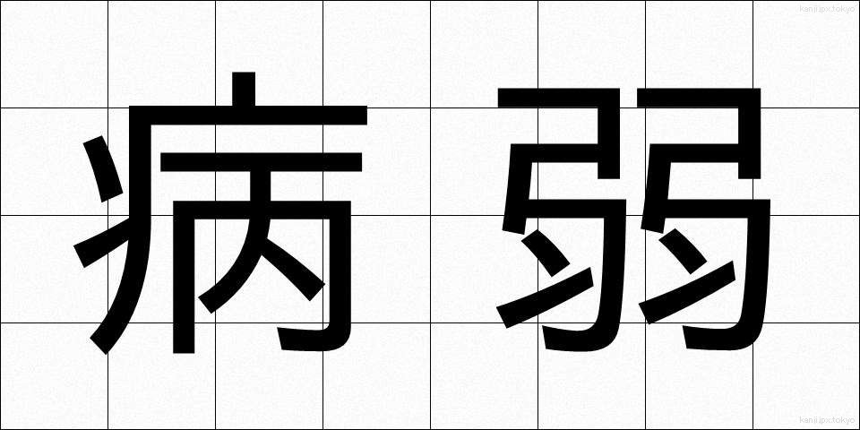 病弱 (びょうじゃく)