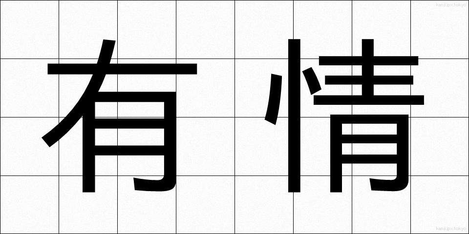 有情 (うじょう)
