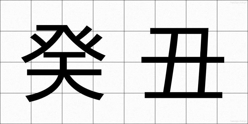 癸丑 (きちゅう)
