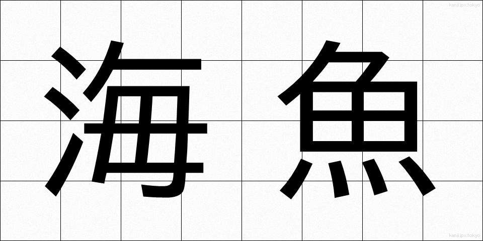 海魚 (かいぎょ)