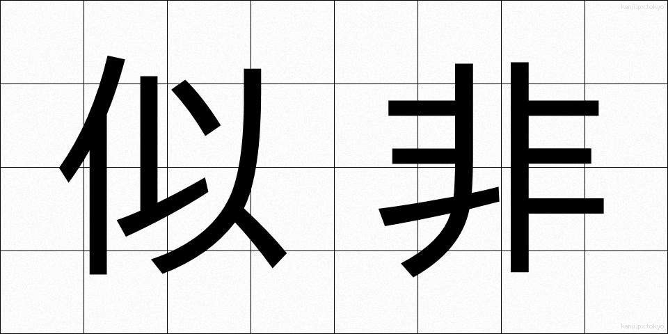 似非 (じひ)