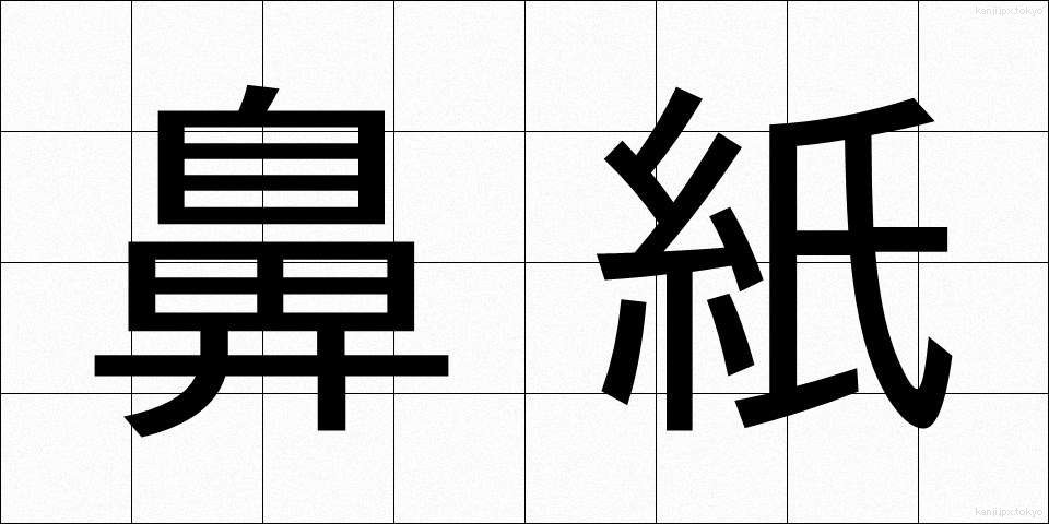 鼻紙 (はなかみ)