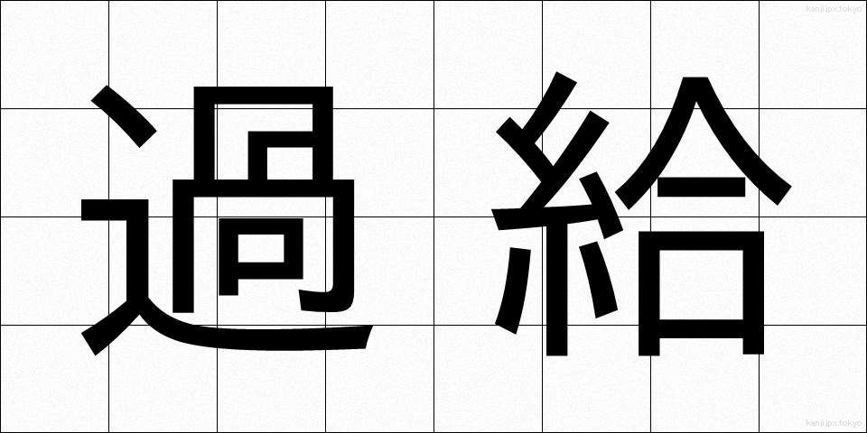 過給 (かきゅう)