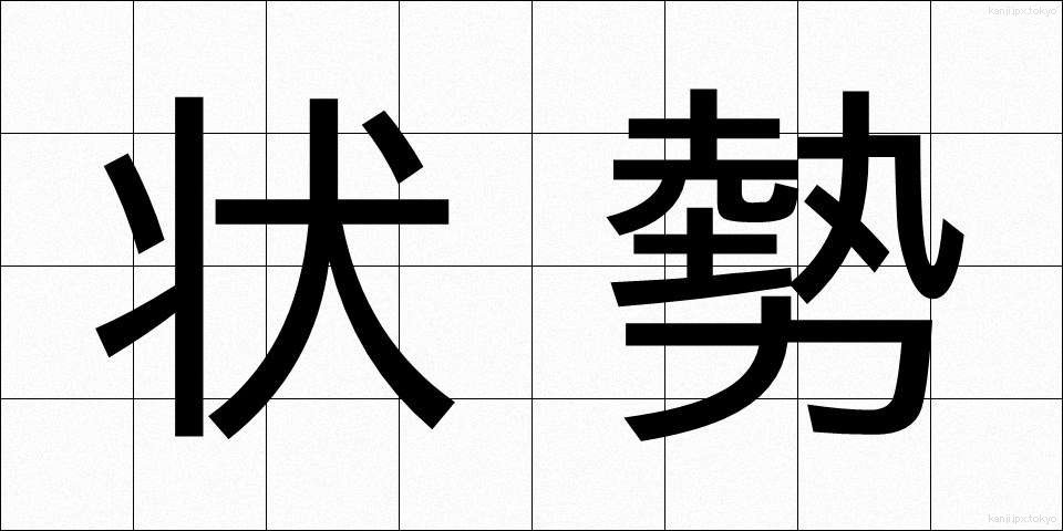 状勢 (じょうせい)