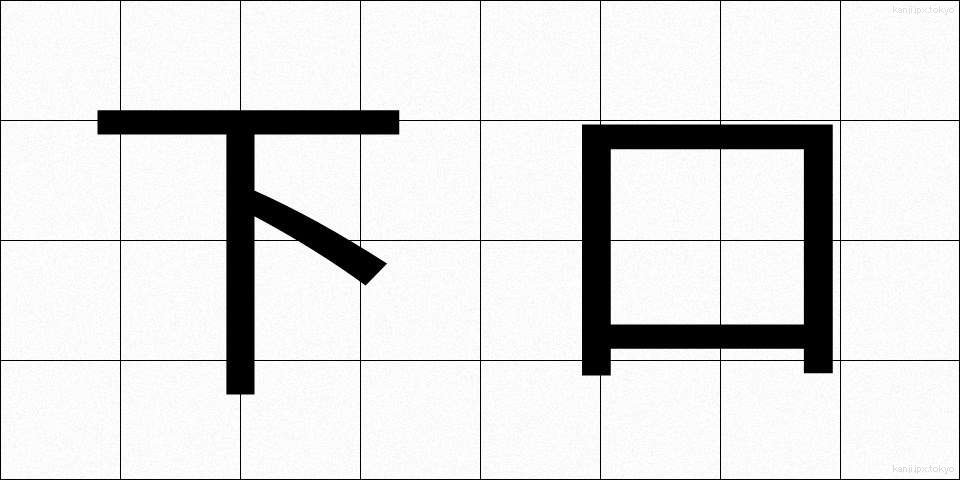 下口 (したぐち)