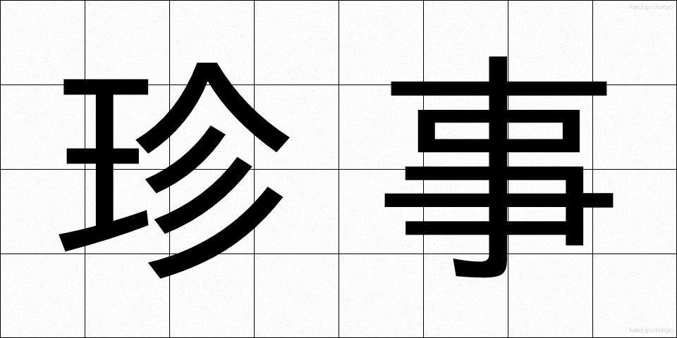 珍事 (ちんじ)