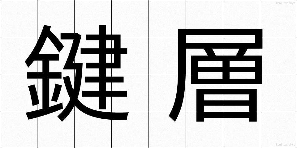 鍵層 (かぎそう)