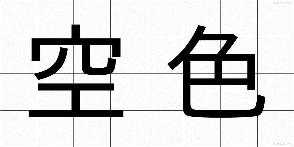空色 (そらいろ)
