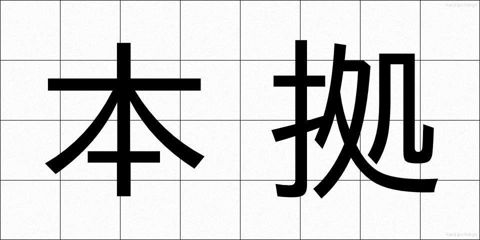 本拠 (ほんきょ)