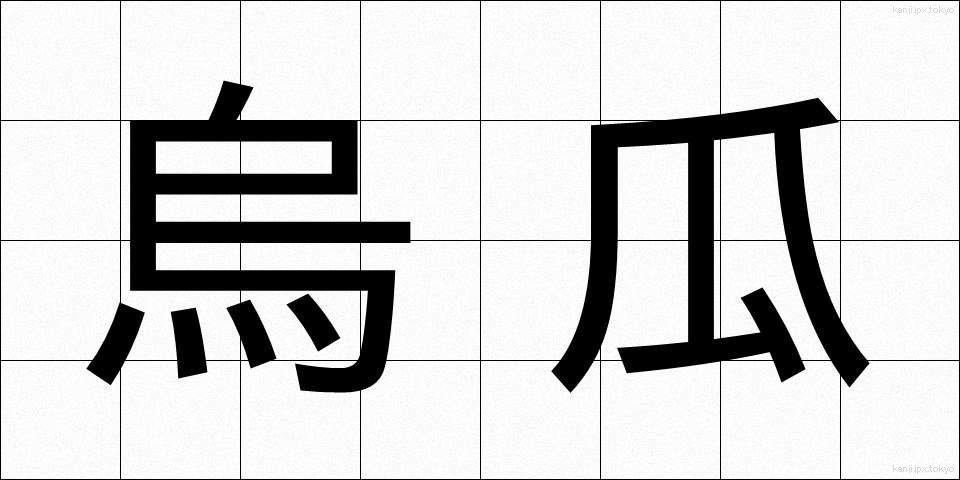 烏瓜 (からすうり)