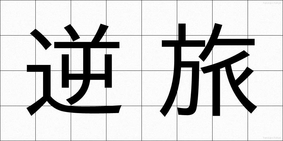 逆旅 (げくりょ)