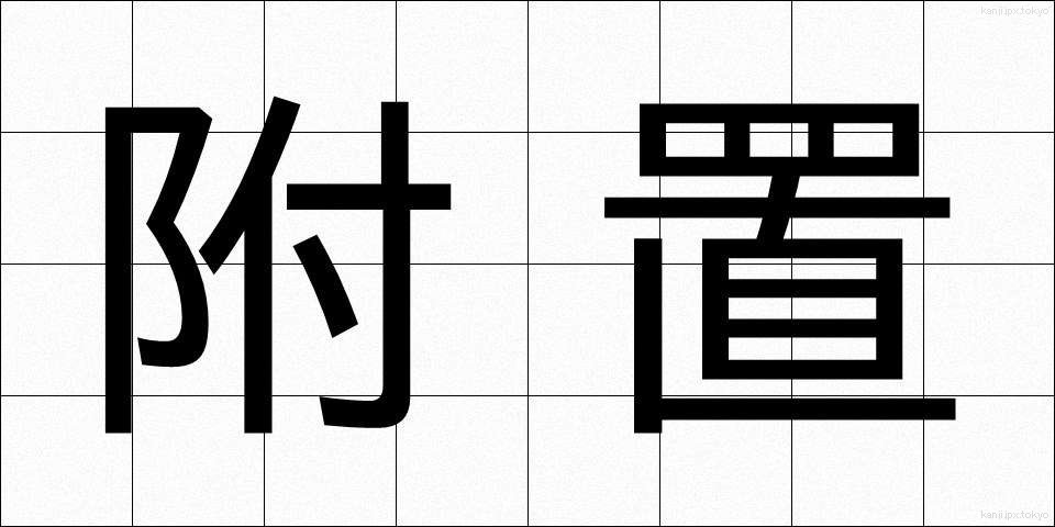 附置 (ふち)