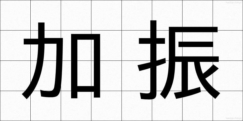 加振 (かしん)