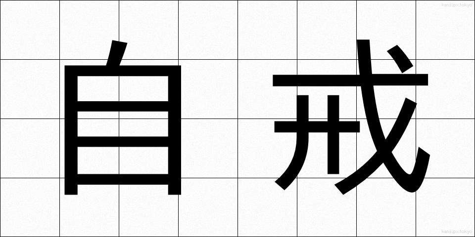 自戒 (じかい)