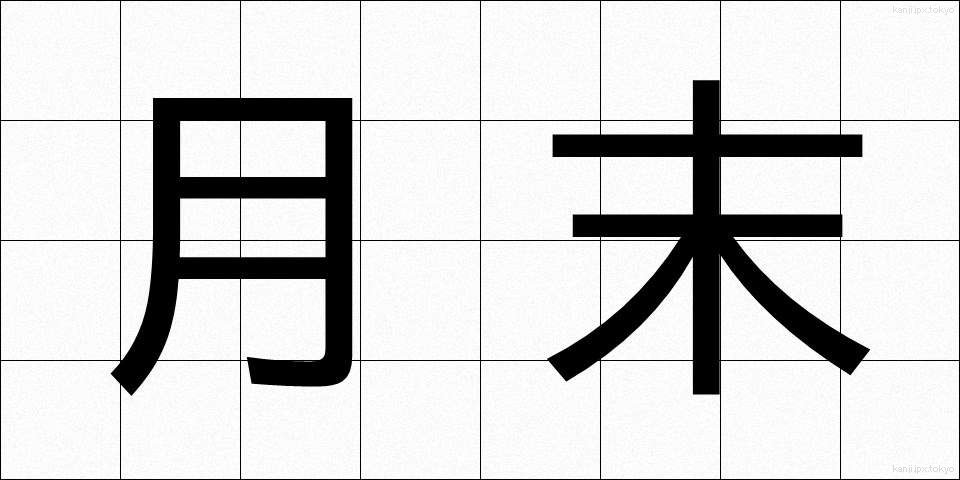月末 (げつまつ)