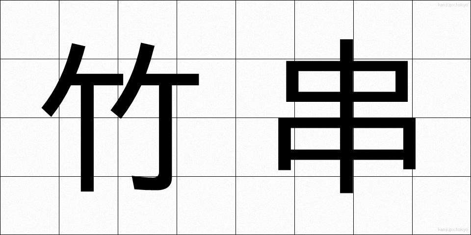 竹串 (たけぐし)