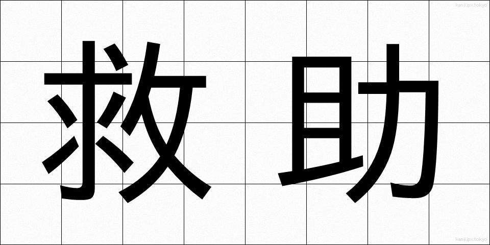 救助 (きゅうじょ)