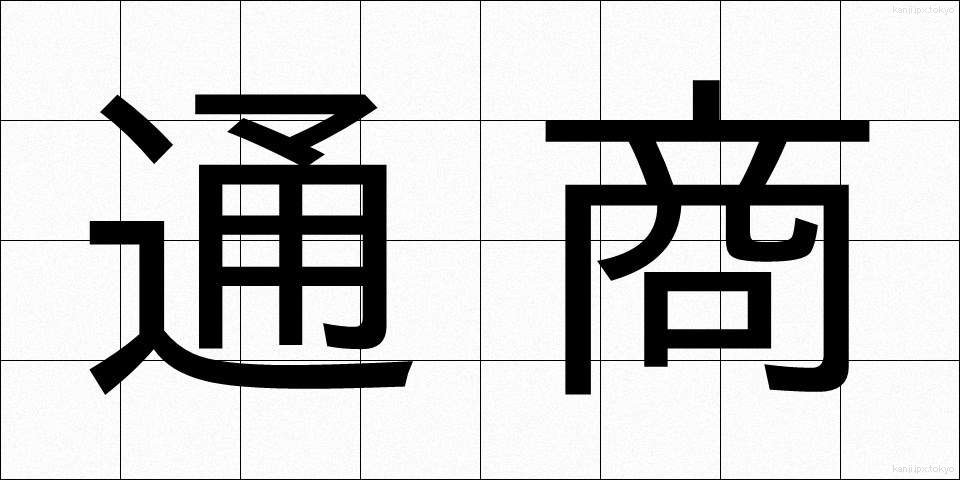 通商 (つうしょう)