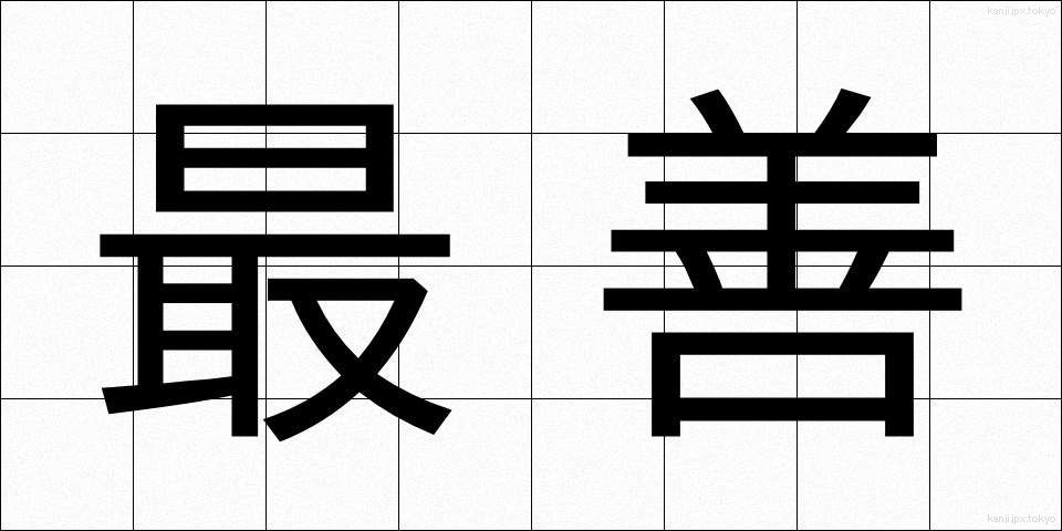 最善 (さいぜん)
