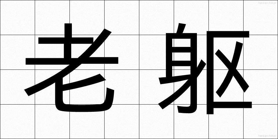 老躯 (ろうく)