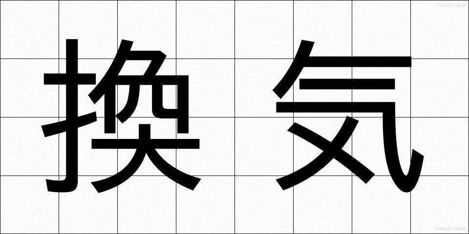 換気 (かんき)