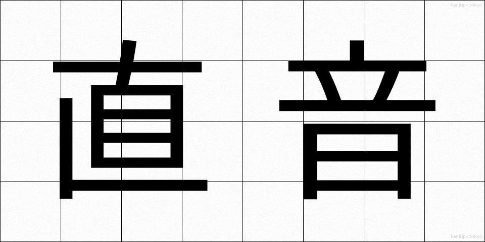 直音 (ちょくおん)