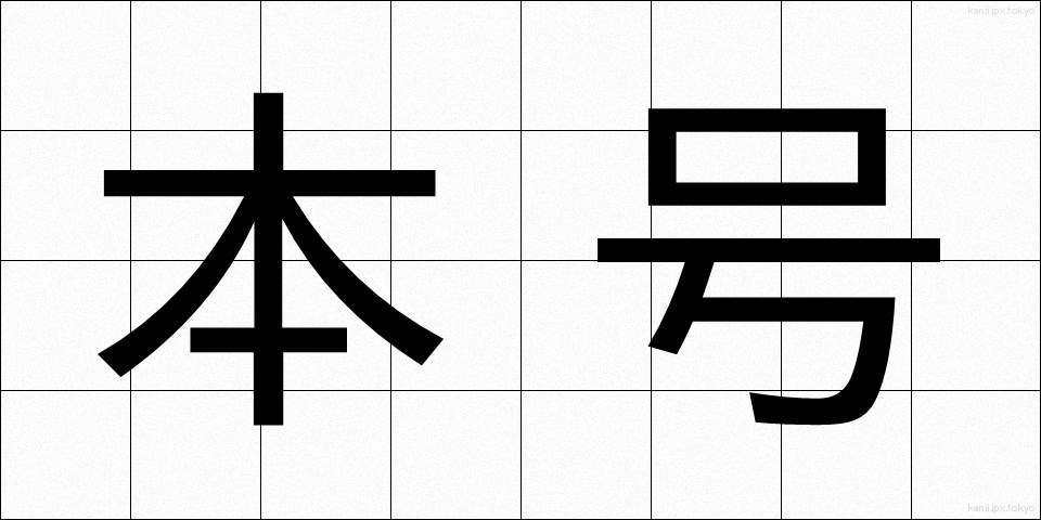 本号 (ほんごう)