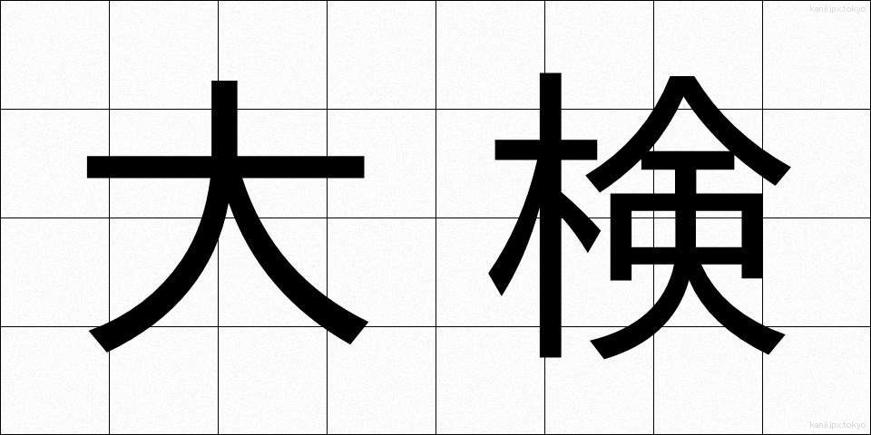 大検 (だいけん)