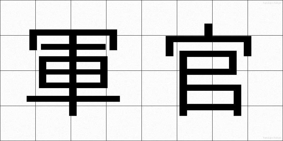 軍官 (ぐんかん)