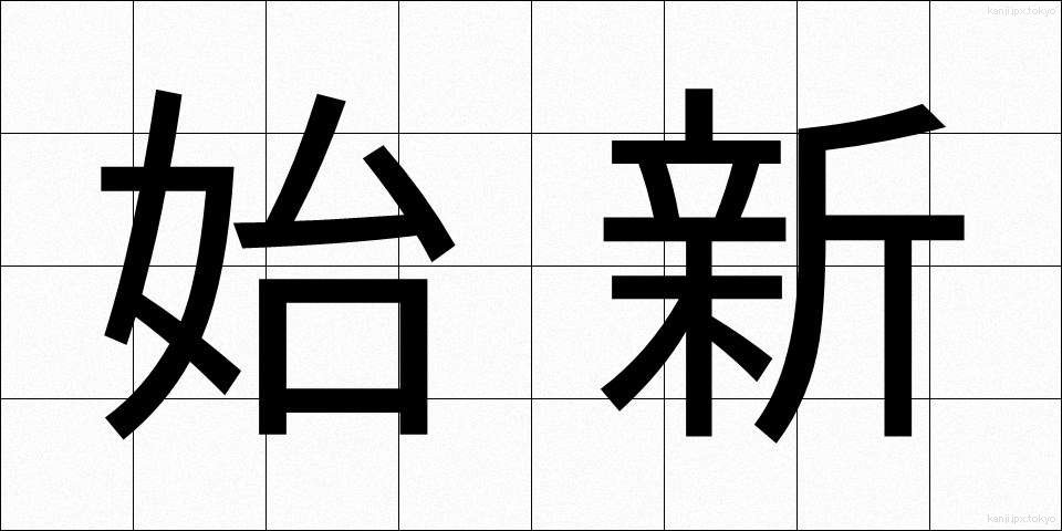 始新 (ししん)