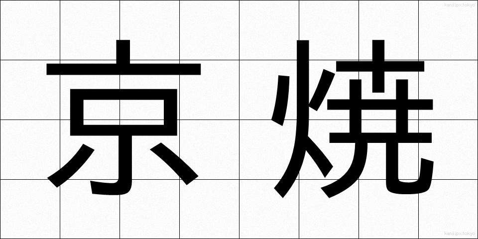 京焼 (きょうやき)