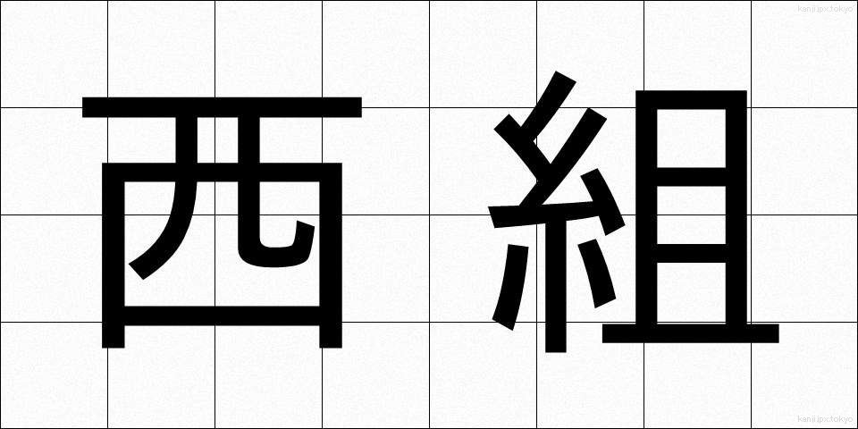 西組 (にしぐみ)