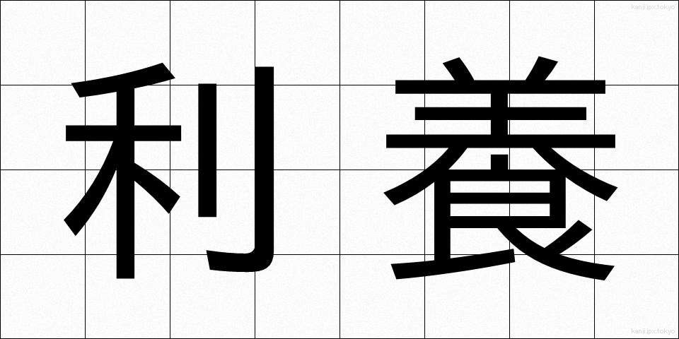 利養 (りよう)